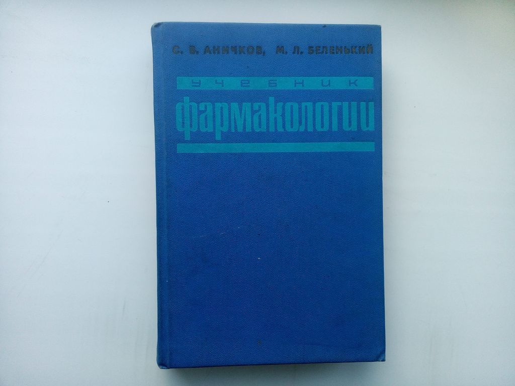 С.В. Аничков М.Л. Беленький Учебник фармакологии 1988 - фото фото фото 0