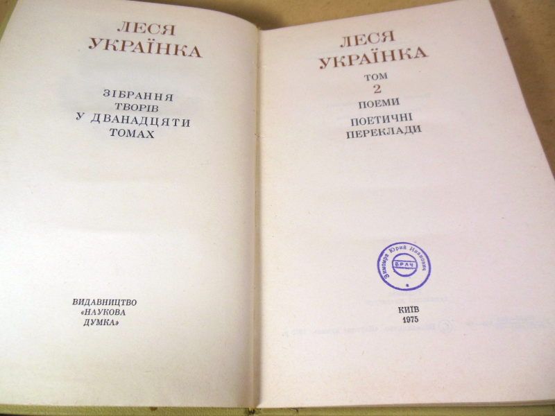Леся Українка.Зібрання творів у 12 томах.Том 2 - фото фото фото 2