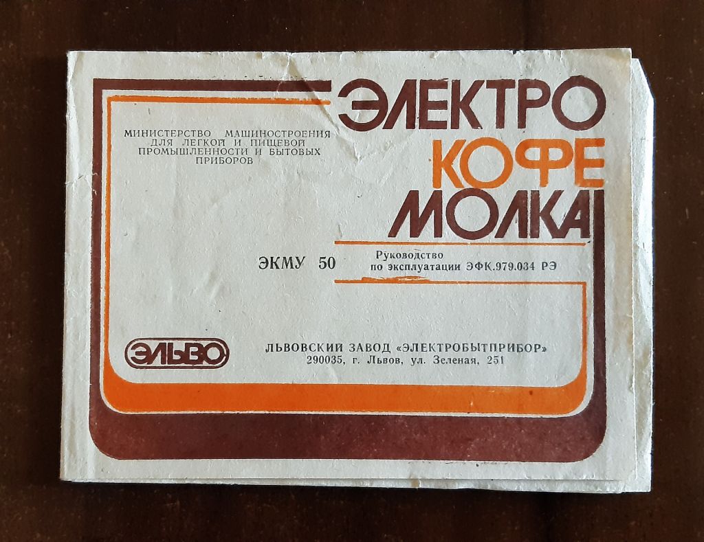 Инструкция к электрокофемолке Эльво, 1982г. - фото фото фото 0