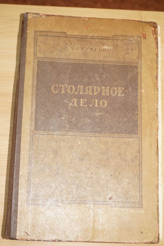 В.А.Куксов. Столярное дело. 1958 год - фото фото фото 0