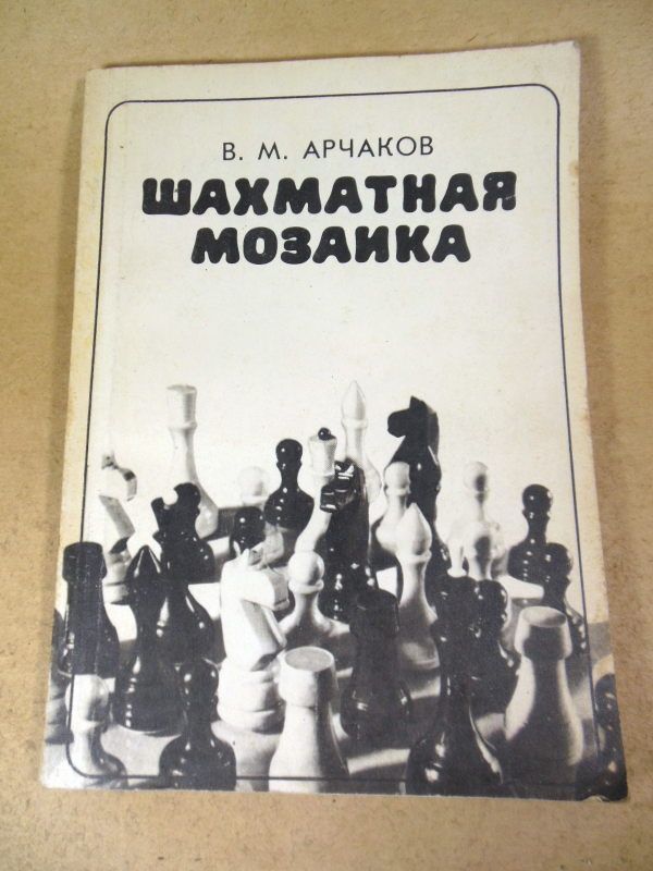 В.М. Арчаков. Шахматная мозаика - фото фото фото 0