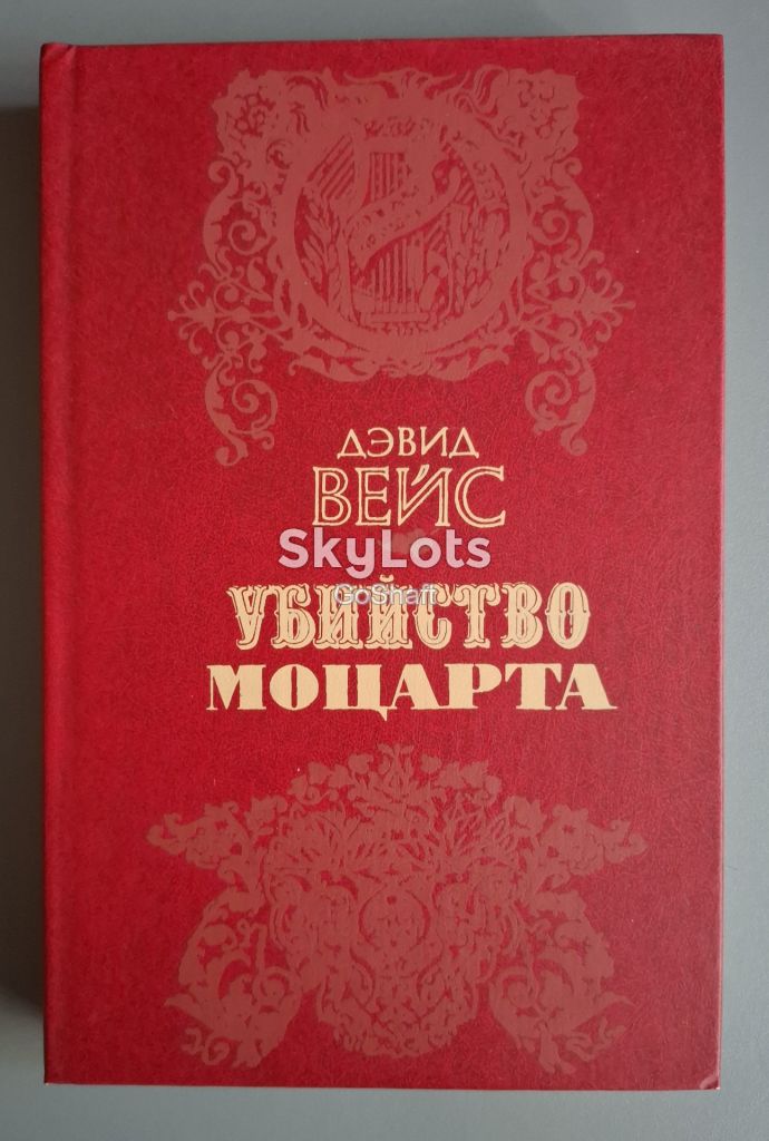 Дэвид Вейс. Убийство Моцарта - фото фото фото 0