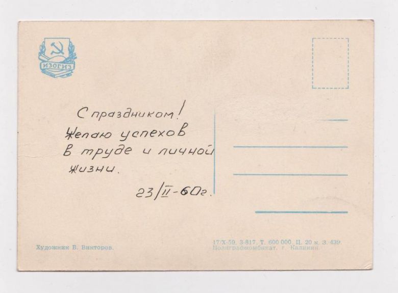 СЛАВА СОВЕТСКОЙ АРМИИ   1959 г.  ВИКТОРОВ  п/п  тир.600 тыс. - фото фото фото 1