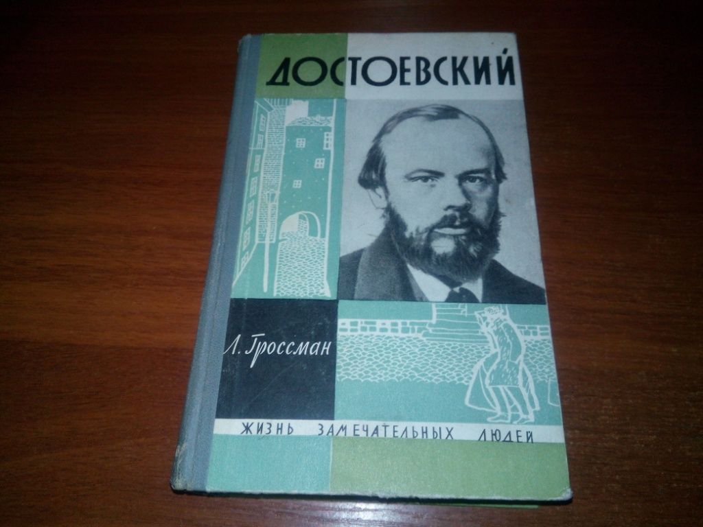 ЖЗЛ ДОСТОЕВСКИЙ - фото фото фото 0