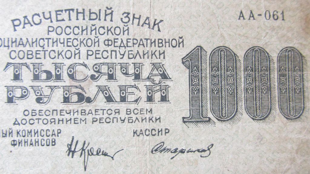 1000 рублей 1919 год Стариков - фото фото фото 2