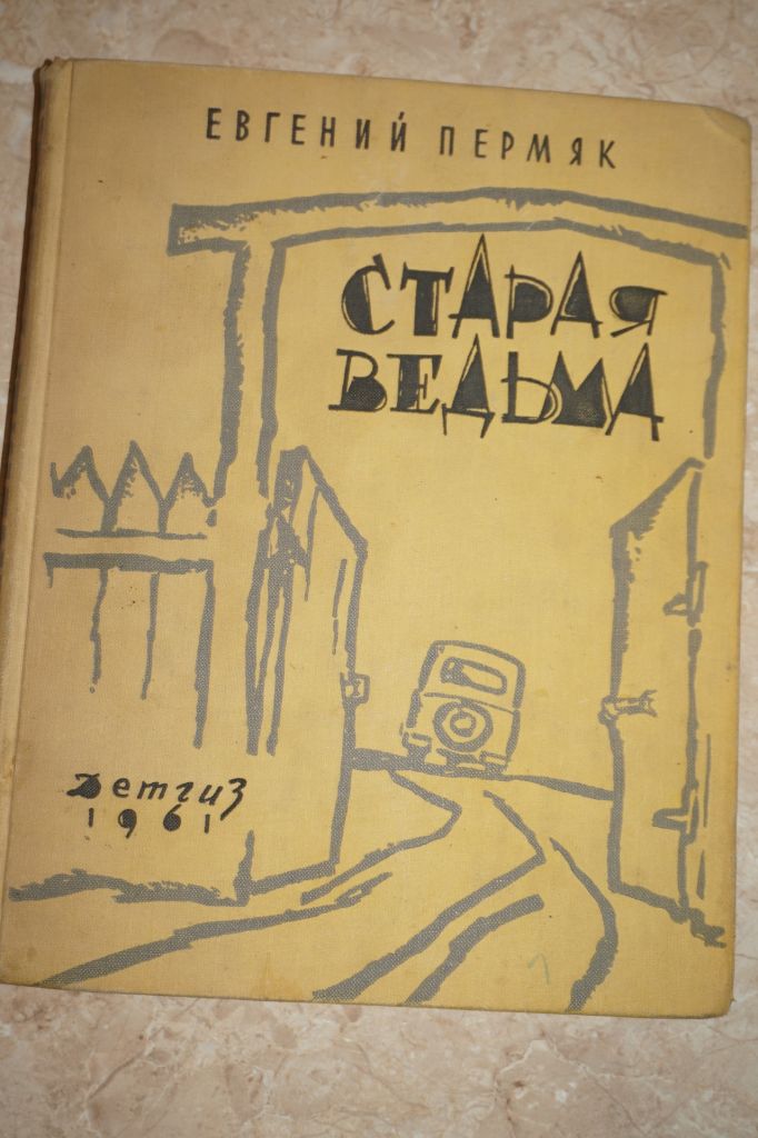 Е. Пермяк. Старая ведьма - фото фото фото 0
