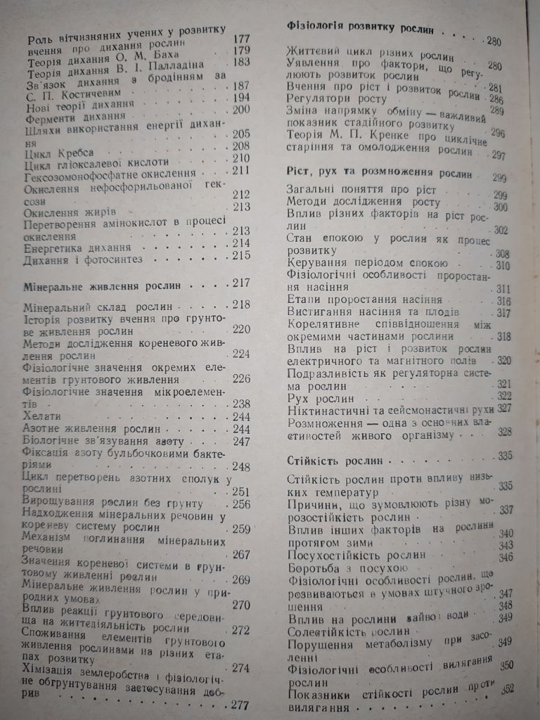 книга: ФІЗІОЛОГІЯ РОСЛИН. II-е вид., 1978р., - фото фото фото 3