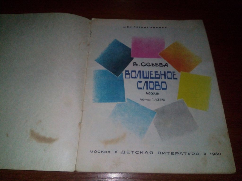 Осеева ВОЛШЕБНОЕ СЛОВО. Рассказы  (Рисунки П. Асеева) - фото фото фото 1