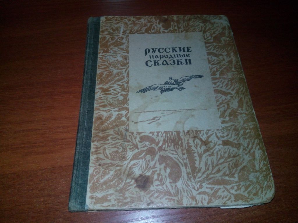 Русские народные сказки  (Рисунки Фирсовой) - фото фото фото 0