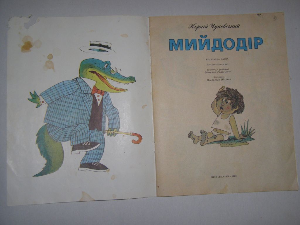 КОРНІЙ ЧУКОВСЬКИЙ "МИЙДОДІР" ,1992    ( віршована казка українською) - фото фото фото 2