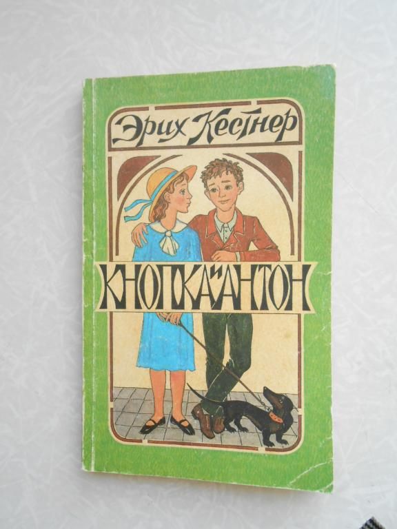 Кестнер Эрих. Кнопка и Антон. - фото фото фото 0