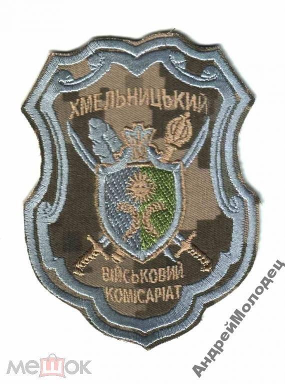 Шеврон. Украина. Армия. Военкомат. niko - фото фото фото 0