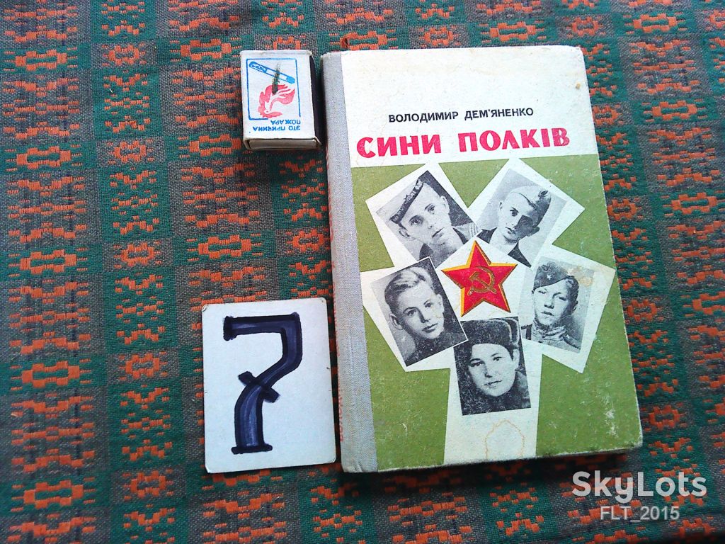 В.Дем"яненко    Сини полків    1978 р. - фото фото фото 0