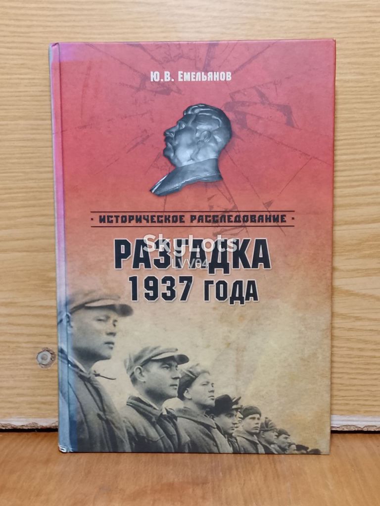 Емельянов. Разгадка 1937 года. Историческое расследование. - фото фото фото 0