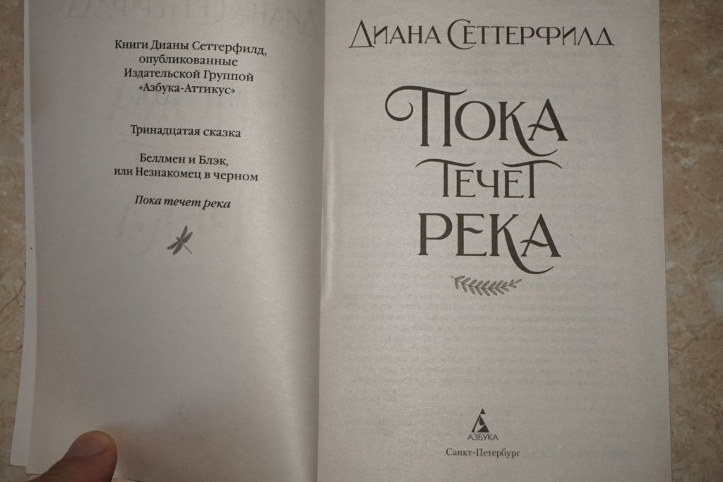 Пока течет река. Диана Сеттерфилд - фото фото фото 1