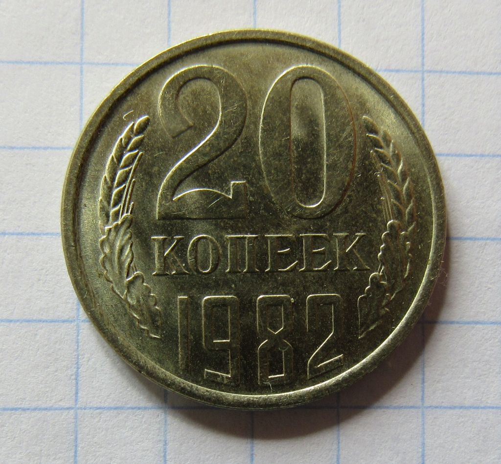 20 копеек 1982 г. - фото фото фото 0