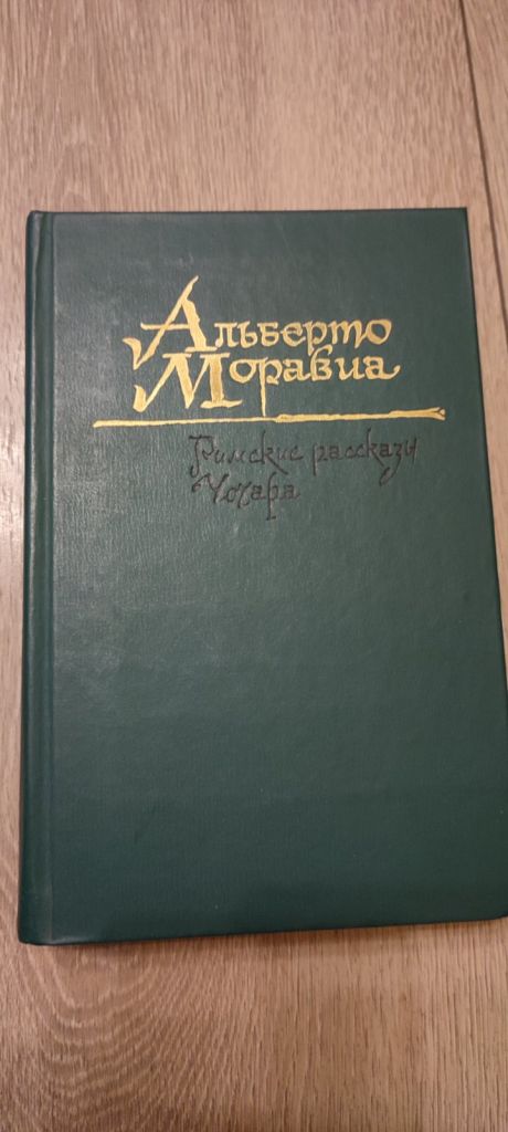 Альберто Моравиа. Римские рассказы. Чочара. - фото фото фото 0