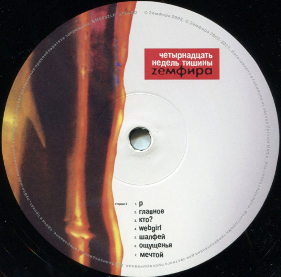 Земфира - Четырнадцать Недель Тишины - 2002.   (LP). 12. Vinyl. Пластинка. S/S - фото фото фото 6