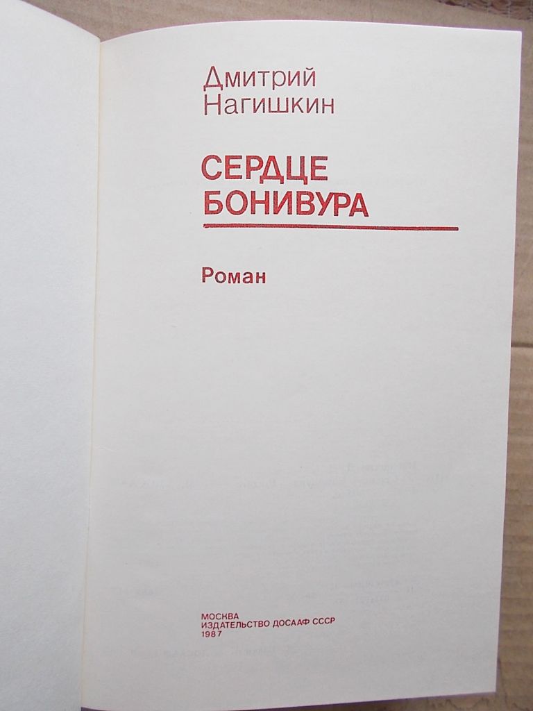 Сердце Бонивура. Дмитрий Нагишкин. Раритет СССР - фото фото фото 3
