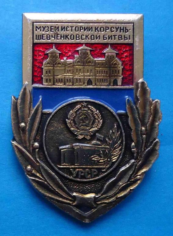 Музей истории Корсунь-Шевченковской битвы УССР герб - фото фото фото 0