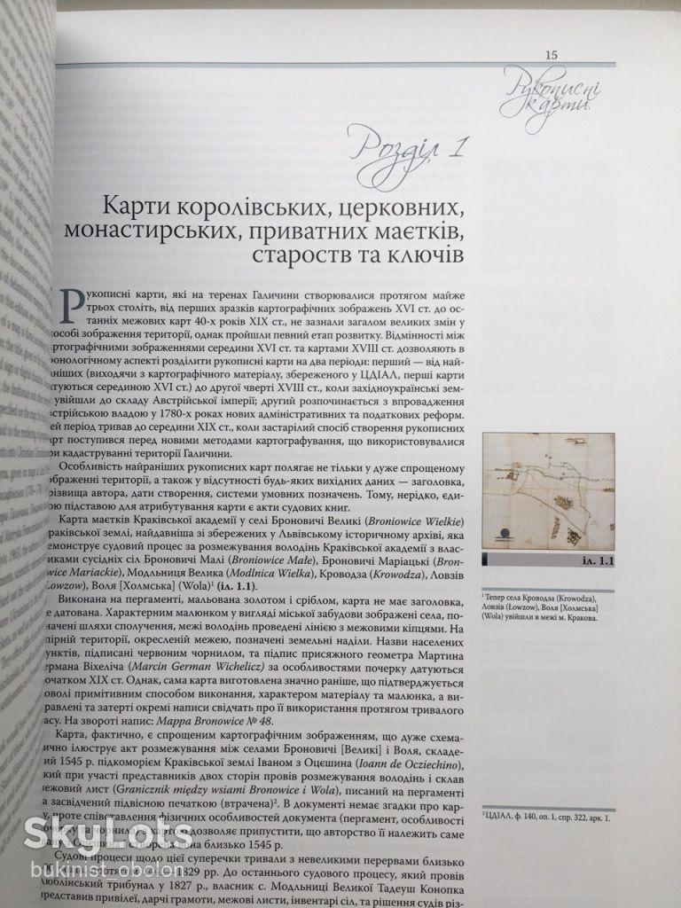 Рукописні карти XVI-XIX століть. З фондів Центрального державного історичного архіву - фото фото фото 4