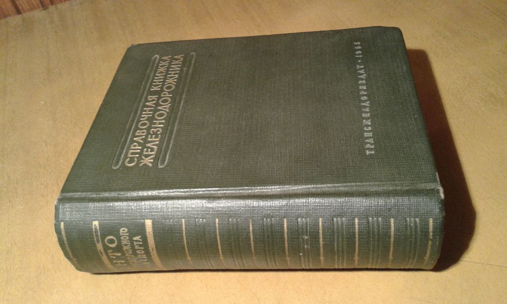 Справочная книжка железнодорожника - фото фото фото 0