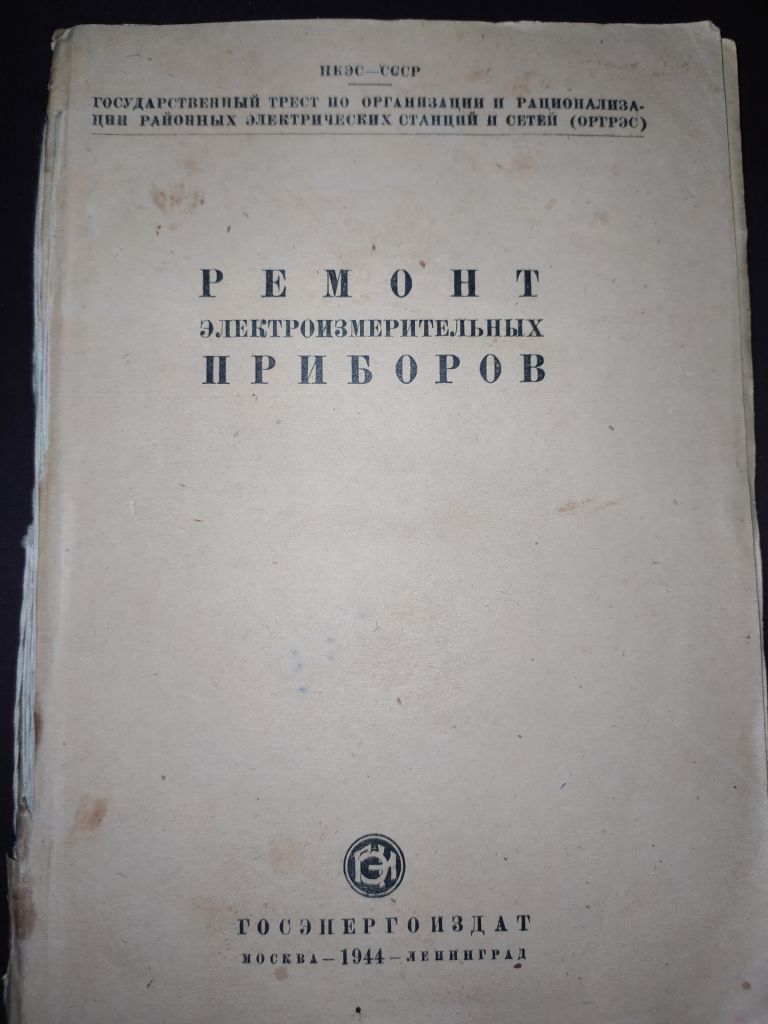 книга: РЕМОНТ ЭЛЕКТРОИЗМЕРИТЕЛЬНЫХ ПРИБОРОВ, изд.ГОСЭНЕРГОИЗДАТ 1944г.; - фото фото фото 0