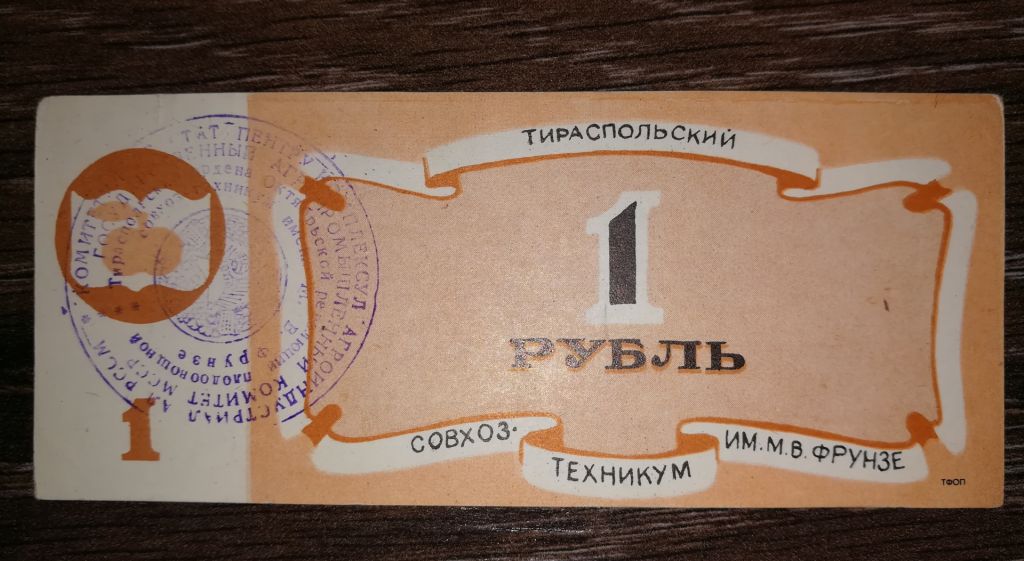 1 рубль Тирасполь Приднестровье Молдова совхоз-техникум Фрунзе - фото фото фото 0