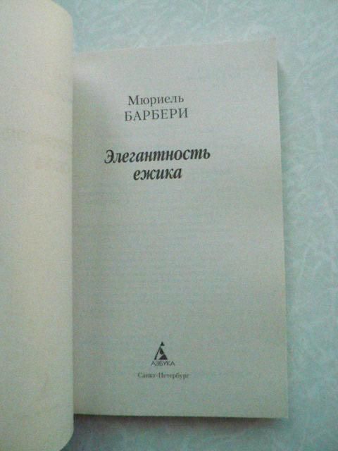 Барбери Мюриель. Элегантность ежика. - фото фото фото 4