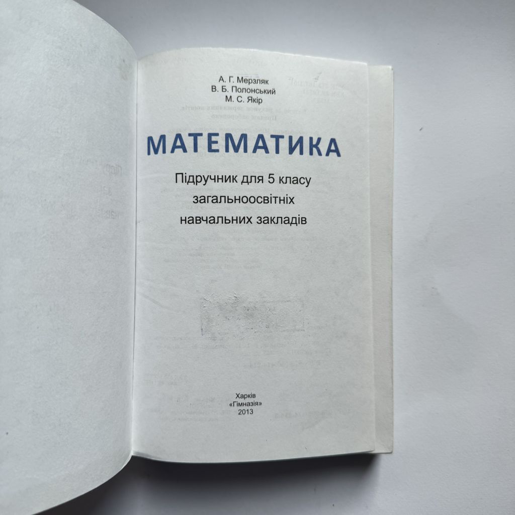 Мезляк А.Г., Полонський В.Б., Якір М.С. - Математика 5 клас. 2013 - фото фото фото 1