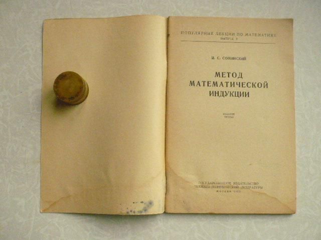 Соминский И.С. Метод математической индукции. - фото фото фото 2