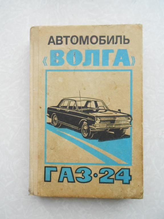 Автомобиль Волга газ-24, - фото фото фото 0