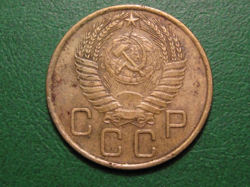 3 копейки 1955 года #А5-355 - фото фото фото 1