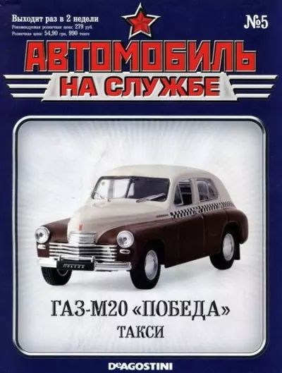 ЖУРНАЛ Автомобиль на службе №5 ГАЗ-М20 Победа такси - фото фото фото 0