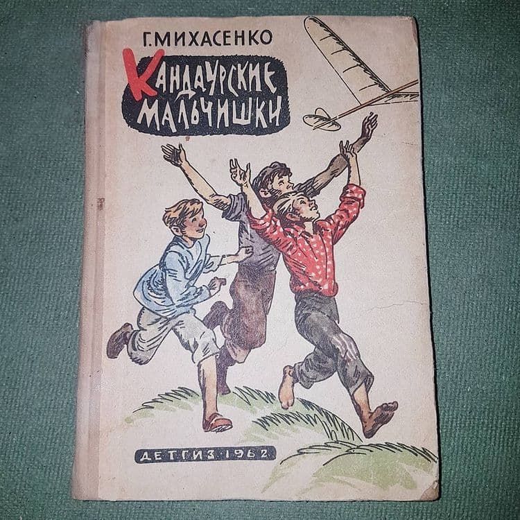 Кандаурские мальчишки	Михасенко	1962 - фото фото фото 0