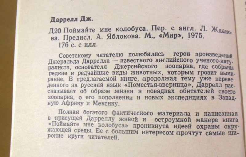 Джеральд Даррелл, Поймайте мне колобуса - фото фото фото 2
