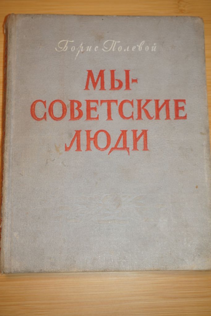 Б.Полевой. Мы-советские люди. 1948г. - фото фото фото 0