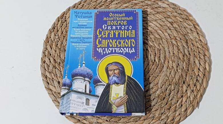 Матушка Фотиния Особый Молитвенный Покров святого Серафима Саровского чудотворца 2009 - фото фото фото 0