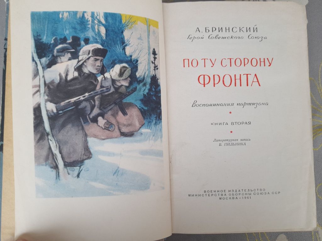 Бринский По ту сторону фронта 1961  Воспоминания партизана - фото фото фото 1