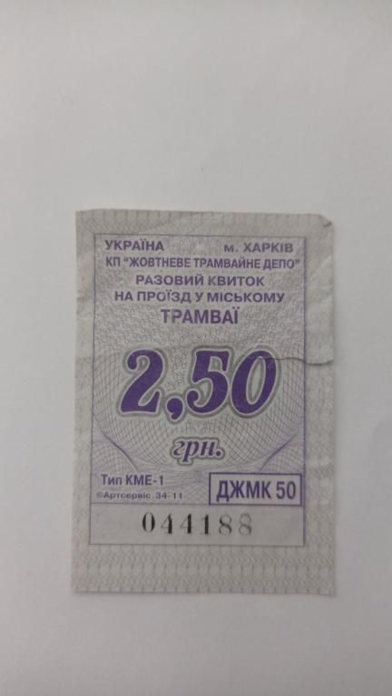 Талон на проїзд. Україна. Харків. 2,50 грн. - фото фото фото 0