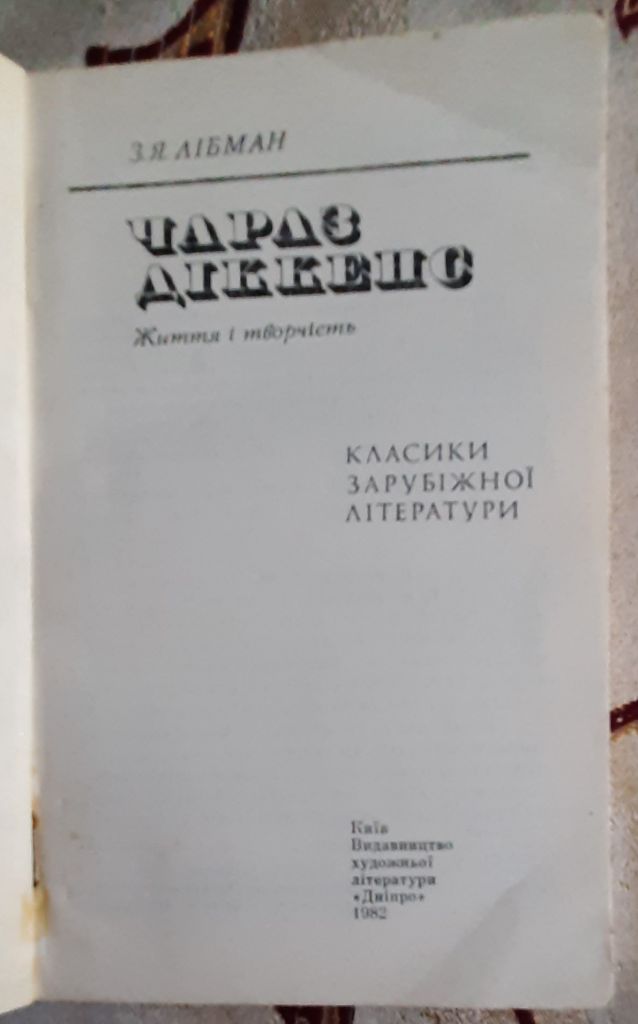 Лібман З. Я. Чарлз Діккенс: Життя і творчість - фото фото фото 1