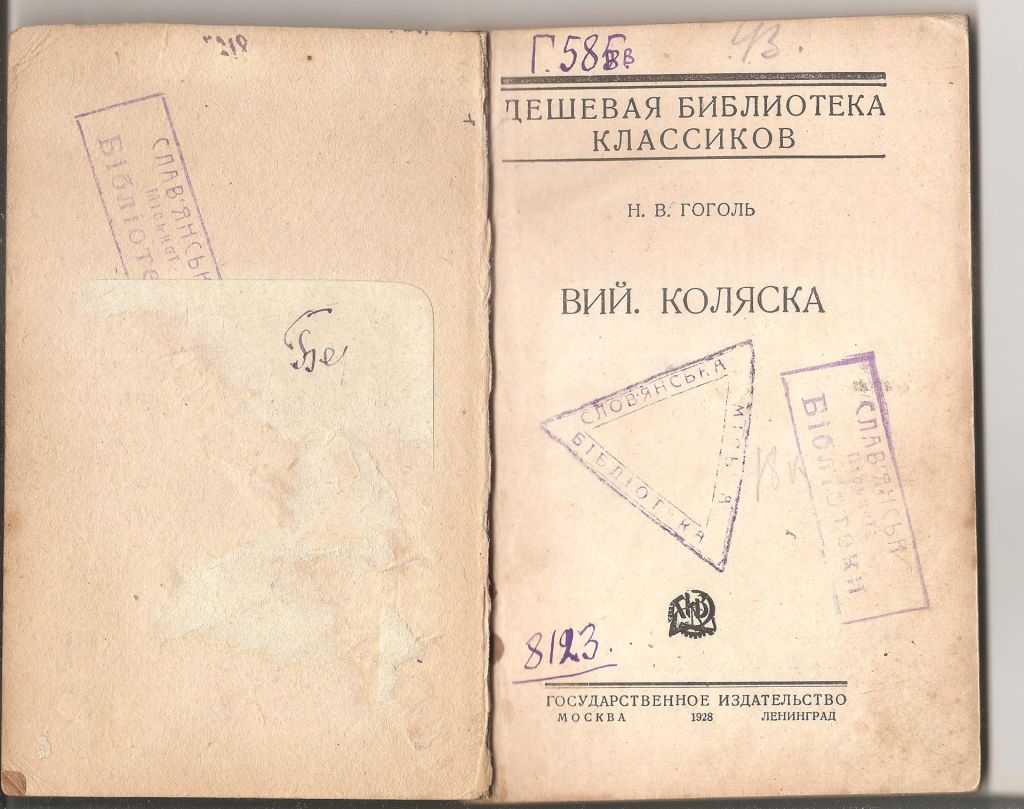 Вий. Коляска.Н.В. Гоголь.1928г. - фото фото фото 1