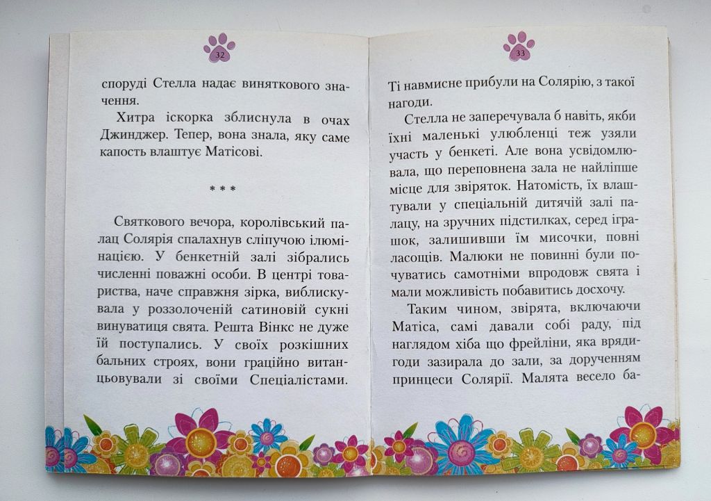 Реджина Біцці.  Серед нас новенький. Читаємо з Вінкс. К.: національний книжковий проект. 2010р - фото фото фото 8
