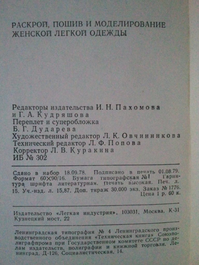 Раскрой, пошив и моделирование женской легкой одежды. - фото фото фото 7