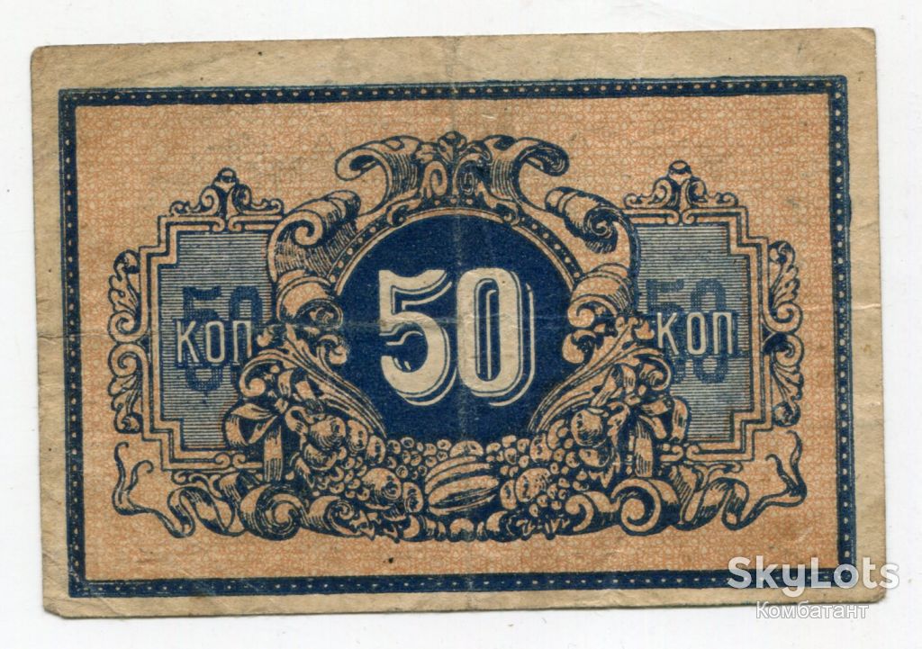 50 коп. Катеринодар 1918 р. - фото фото фото 0