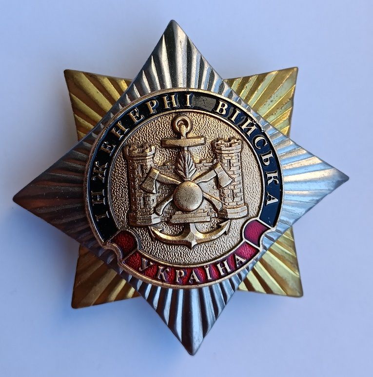 Знак "Інженерні війська.Україна".ЗСУ - фото фото фото 0