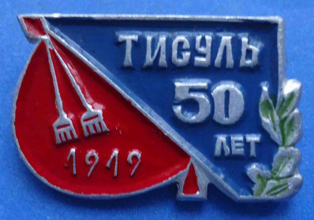 50 лет Тисуль 1919 - фото фото фото 0