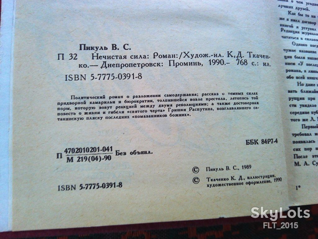 В.Пикуль   Нечистая сила   1990 г. - фото фото фото 3