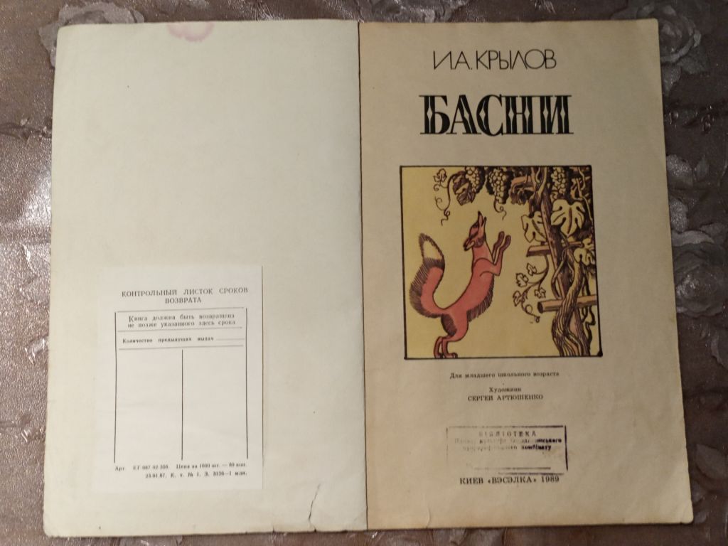 И.А. Крылов "Басни", 1989 - фото фото фото 2