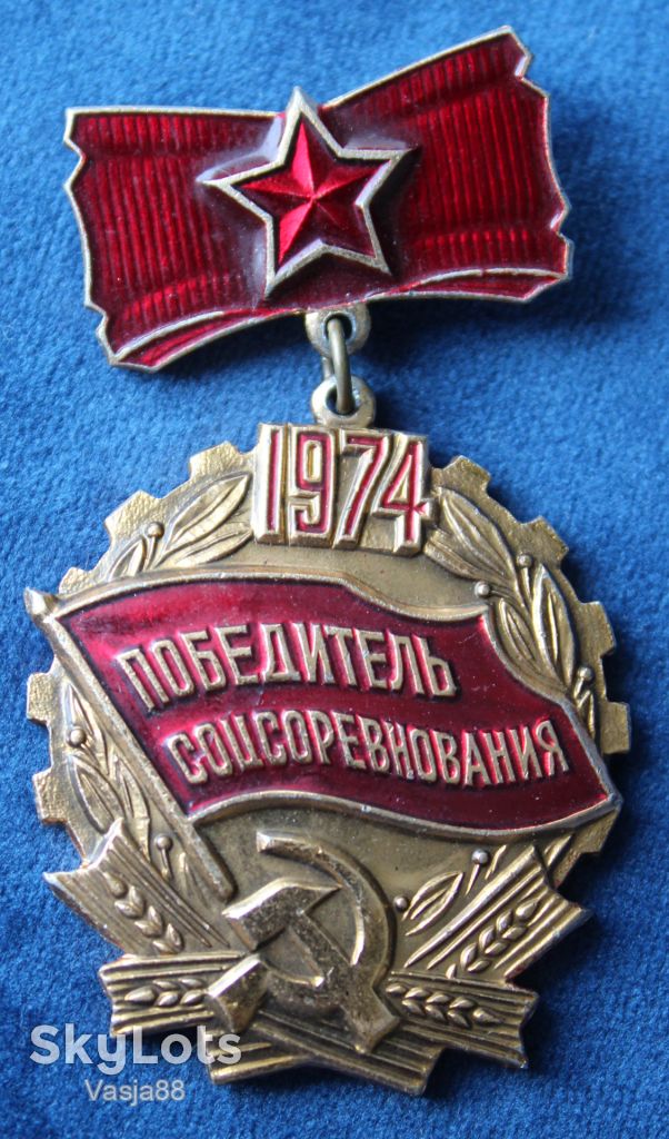 Победитель соцсоревнования 1974 года - фото фото фото 1